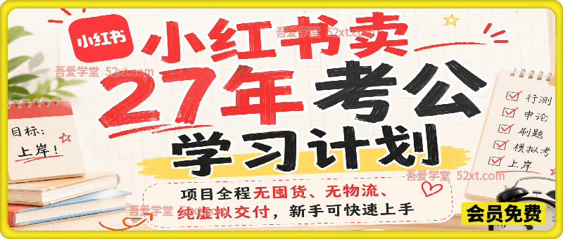 小红书卖27年考公学习计划，客单价39.9，70天卖了8w+！