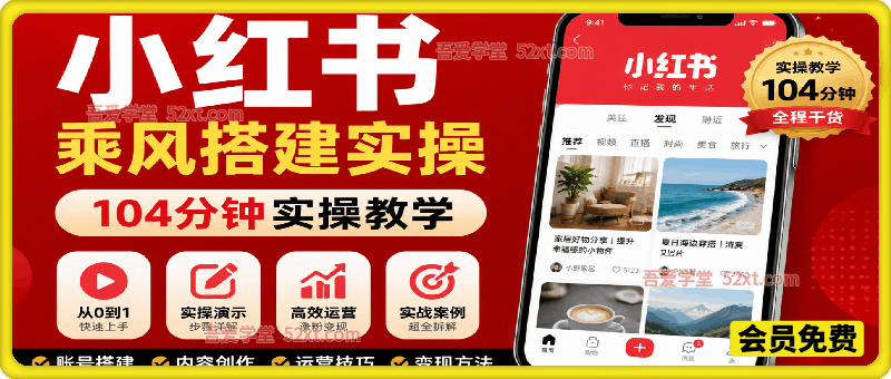 小红书乘风搭建实操，104分钟实操教学，零基础也能快速上手