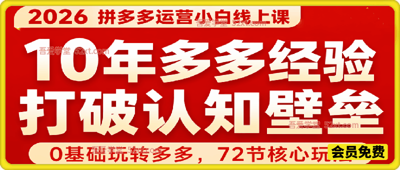 2026拼多多运营小白线上课，打破传统电商认知壁垒，零基础也能快速上手店铺全流程。