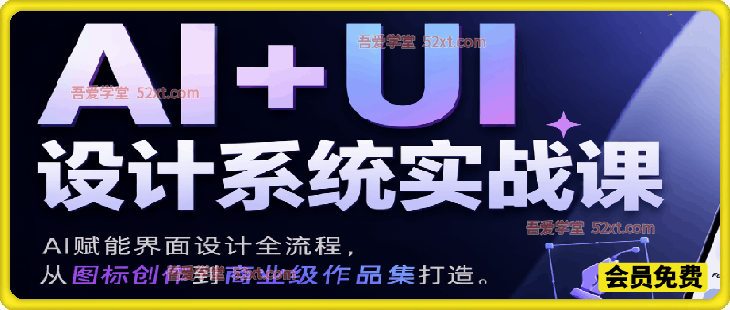 2026 AI+UI设计系统实战课：AI赋能界面设计全流程，从图标创作到商业级作品集打造