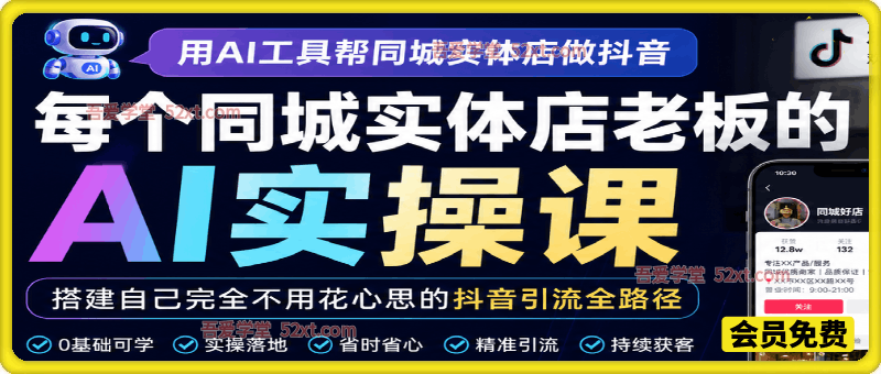用AI工具帮同城实体店做抖音，每个同城实体店老板的AI实操课，搭建自己完全不用花心思的抖音引流全路径。