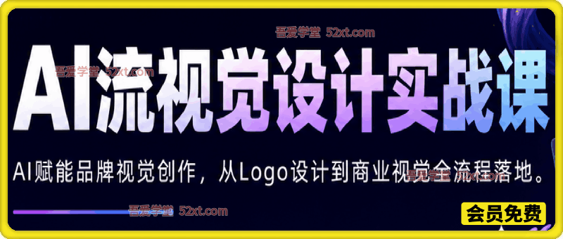 AI流视觉设计实战课2026：AI赋能品牌视觉创作，从Logo设计到商业视觉全流程落地