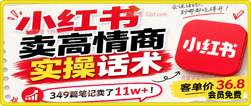 小红书卖高情商实操话术，客单价36.8，349篇笔记卖了11w+！