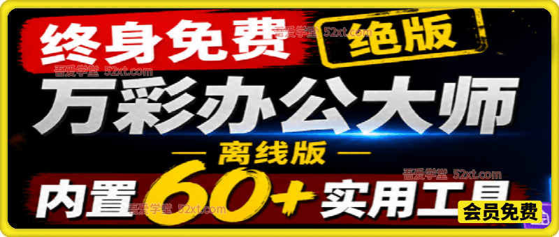 万彩办公大师离线版，官网于已正式停服下架！现离线版成了终身免费版了，内置60+实用工具
