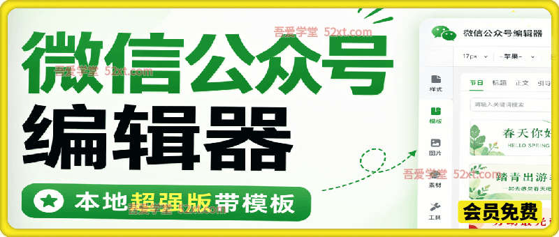 微信公众号编辑器-本地超强版带模板