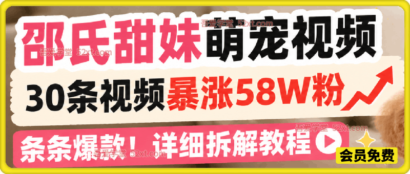 AI做邵氏甜妹萌宠视频，30条视频暴涨58W粉，条条爆款，详细拆解教程