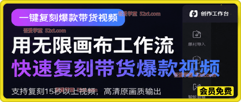 用无限画布工作流，一键复刻爆款带货视频，支持复刻15秒以上视频