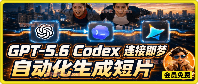 GPT-5.6 Codex连接即梦实测！自动生成＋拼接完整AI短片，全流程详解