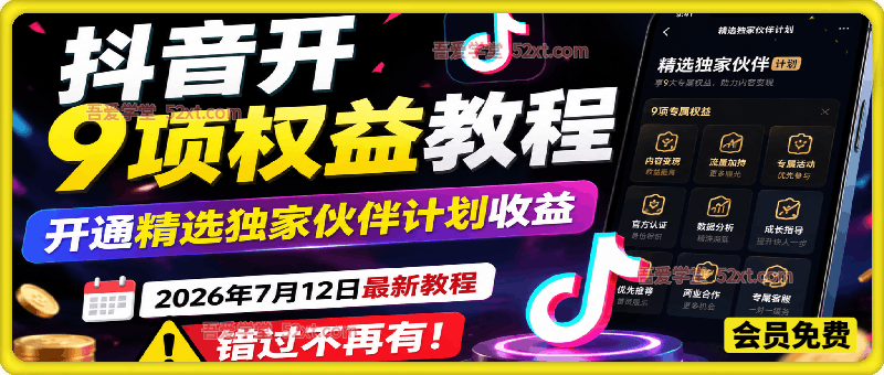 抖音开9项权益教程，开通精选独家伙伴计划收益，2026年7月12日最新教程，错过不再有