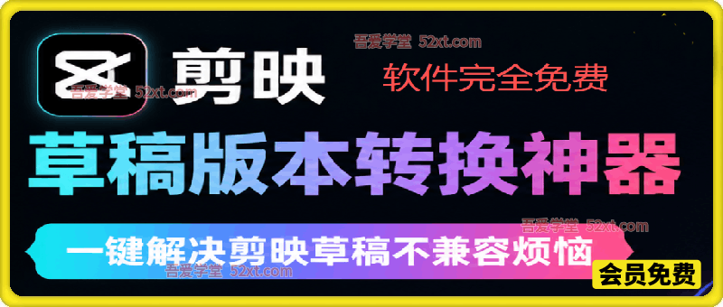 剪映草稿版本修改工具 ，一键解决剪映草稿不兼容烦恼，完全免费