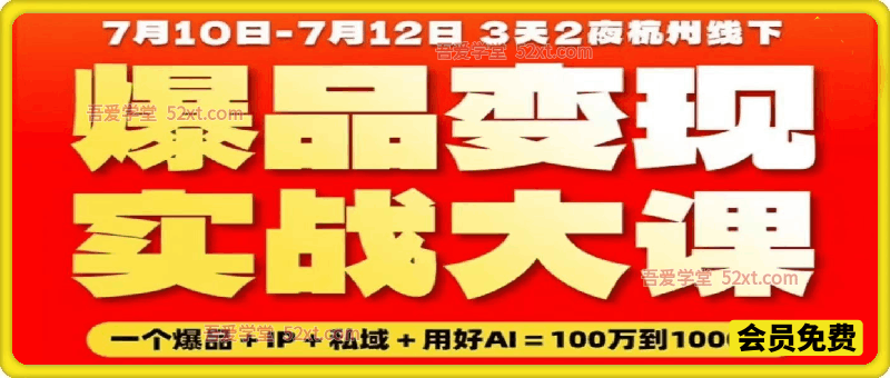 7月群响爆品变现实战大课杭州‍线下课，3天2夜跑通爆品变现全链路，产品+流量+成交全打通