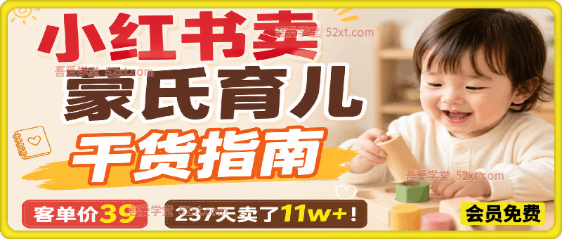 小红书卖蒙氏育儿干货指南，客单价39，237天卖了11w+！
