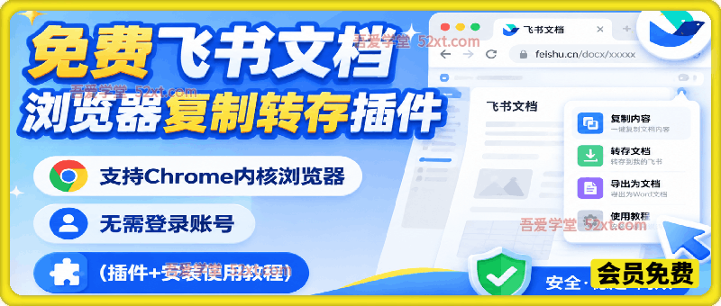 免费飞书文档浏览器复制转存插件，支持Chrome内核浏览器，无需登录账号（插件+安装使用教程）