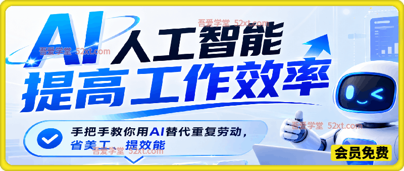 AI人工智能提高工作效率，手把手教你用AI替代重复劳动，省美工、提效能