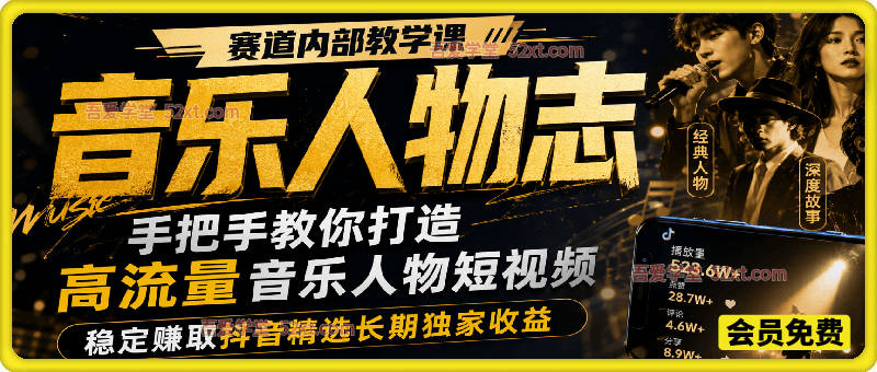 音乐人物志赛道内部教学课，手把手教你打造高流量音乐人物短视频，稳定赚取抖音精选长期独家收益