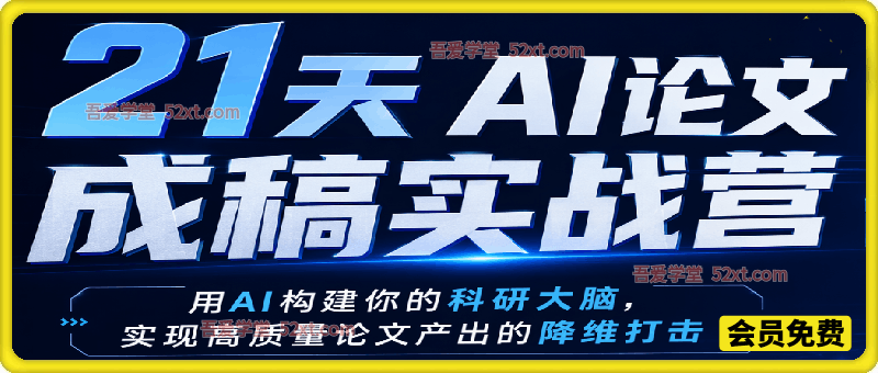 21天AI论文成稿实战营，用AI构建你的科研大脑，实现高质量论文产出的降维打击