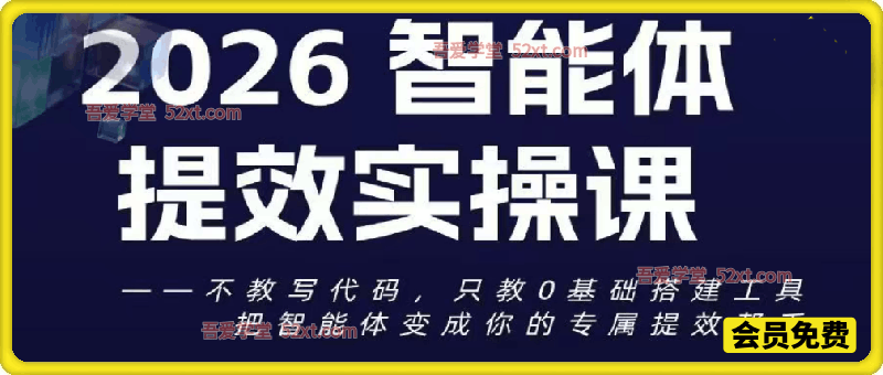 2026智能体+行业提效实战课，把智能体变成你的专属提效帮手