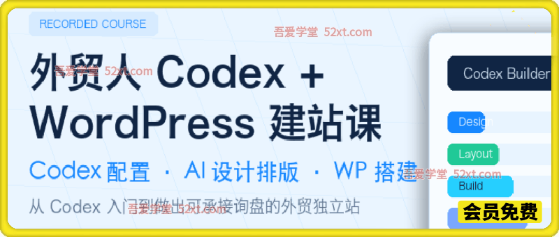 Codex建站课程，一套面向外贸人的Codex建站课