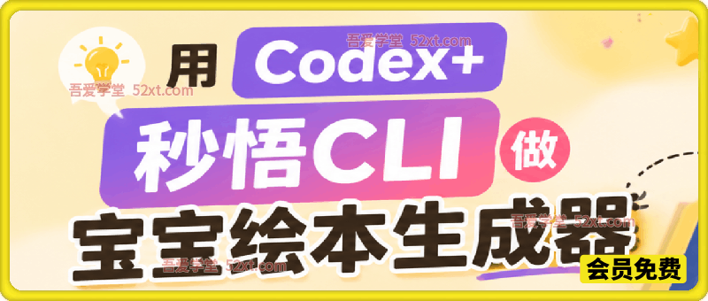 用Codex+秒悟CLl做宝宝绘本生成器，小白也能把生活想法变成可访问的AI应用