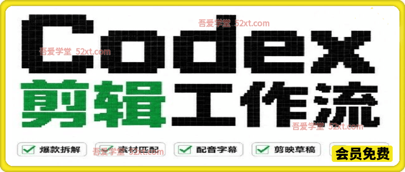 Codex自动化剪辑从0到1，开源我在抖音赚了5W 的剪辑工作流【万字长文】