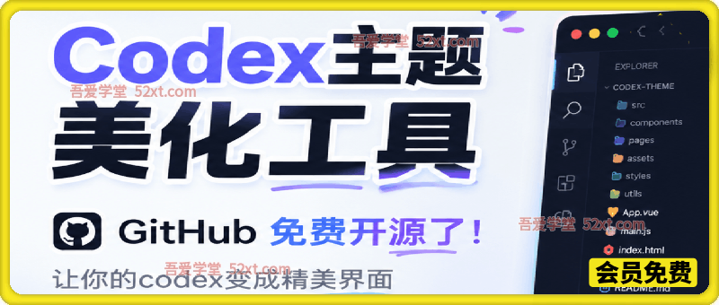Codex主题美化工具，GitHub 免费开源了！让你的codex变成精美界面