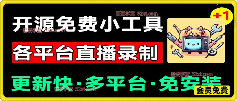 多平台直播录屏神器：斗鱼虎牙B站抖音直播全主动监控录制，免费使用
