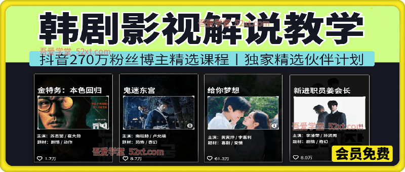 韩剧影视解说教学，抖音270万粉丝博主精选课程。可做独家精选伙伴计划、接商单等