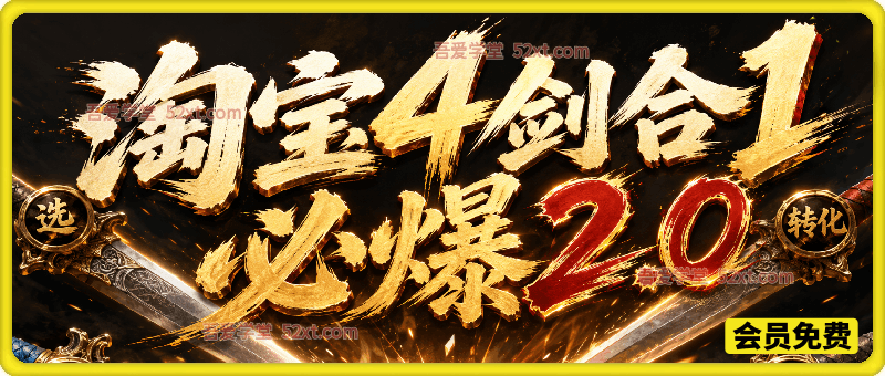 淘宝4剑合1必爆2.0，某电商社群84期课程