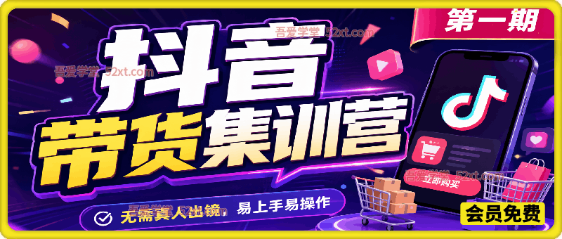 抖音带货集训营第一期，无需真人出镜，易上手易操作