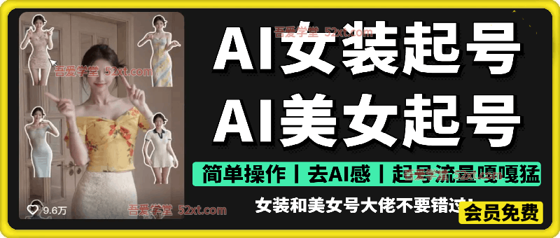 热门女装丨美女起号教学，  简单操作丨去AI感丨起号流量嘎嘎猛