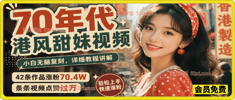 70年代港风甜妹视频，42条作品涨粉70.4W，条条视频点赞过万，小白无脑复刻，详细教程讲解