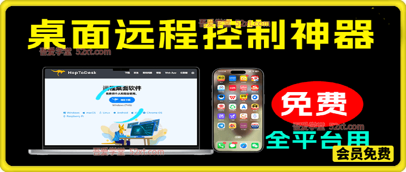 开源桌面远程工具，远超收费版本！免费供个人和商业无限使用，全平台支持，桌面远程控制