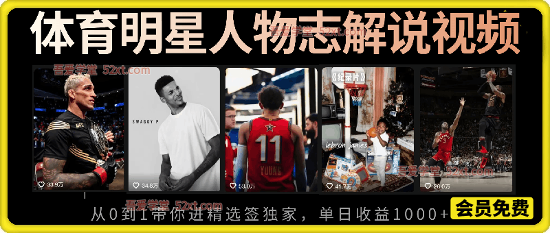 体育明星人物志解说视频，抖音39W粉丝博主亲授从0到1带你进精选签独家，单日收益1000+