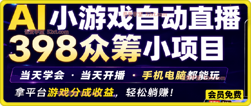 AI小游戏自动直播，398众筹的小项目。当天学会，当天开播，手机电脑都可以玩，拿平台游戏分成收益