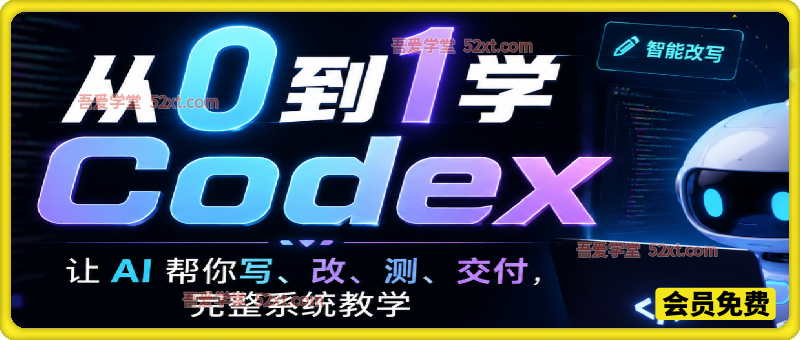 从 0 到 1 学 Codex：让 AI 帮你写、改、测、交付，如何利用AI实现效率翻倍完整系统教学