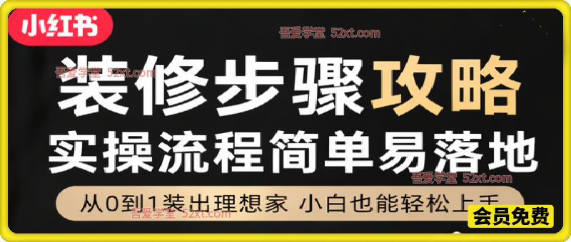 小红书卖装修步骤攻略，客单价29.9，185天卖了19w+！