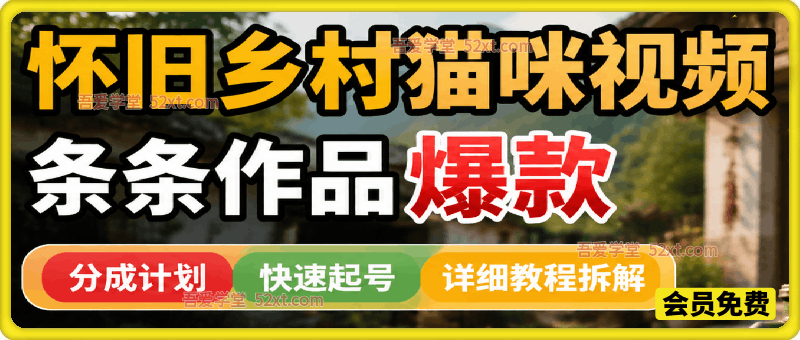 怀旧赛道新玩法，乡村猫咪视频，条条作品爆款，可撸分成计划，新手也可快速起号，详细教程拆解