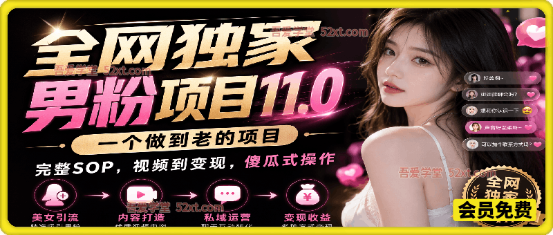 全网独家男粉项目11.0，一个做到老的项目，完整SOP·视频到变现·傻瓜式操作