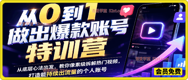 从0到1做出爆款账号特训营，从底层心法出发，教你像素级拆解热门视频，打造能持续出流量的个人账号