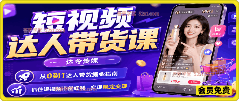 2026短视频达人带货课，​从0到1达人带货掘金指南，抓住短视频带货红利，实现稳定变现