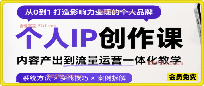 个人IP创作课，内容产出到流量运营一体化教学，建立属于自己的个人IP