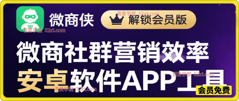 微商营销软件解锁会员版，微商社群营销效率安卓软件APP工具