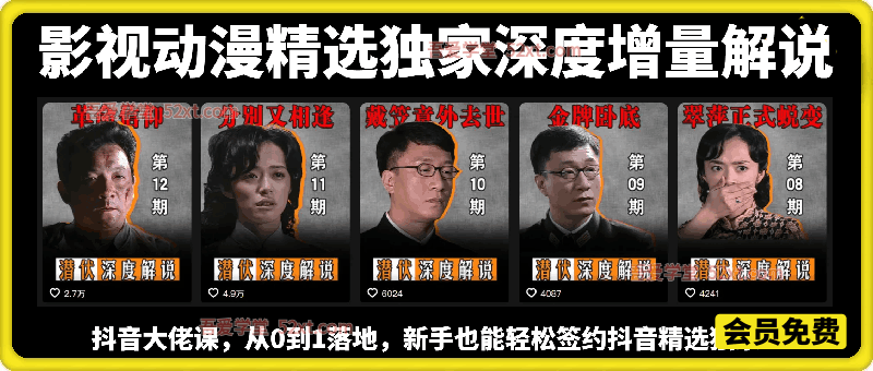 影视动漫精选独家深度增量解说，抖音大佬从0到1带你做抖音精选独家收益