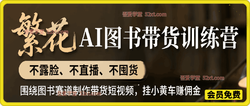 繁花AI图书带货训练营，不露脸、不直播、不囤货，围绕图书赛道制作带货短视频，挂小黄车赚佣金