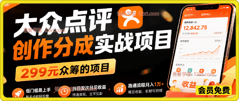 大众点评创作分成实战项目，299元众筹的项目，低门槛易上手，当日发次日见收益，跑通流程月入1万+