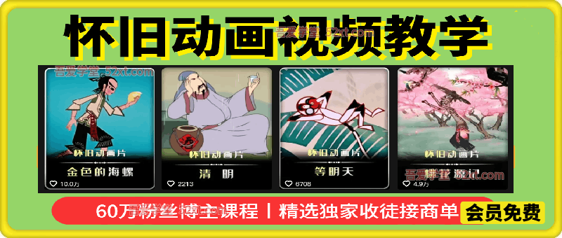 怀旧动画视频教学，60万粉丝博主课程，可做精选独家、收徒、接商单