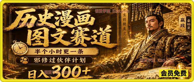 抖音某博主6月最新历史漫画图文赛道，半个小时更一条，邪修过伙伴计划，日入300+
