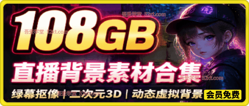 某宝付费购买！108GB，直播绿幕二次元3D动态虚拟背景合集，抖音动漫房间高清直播素材，电脑桌面壁纸