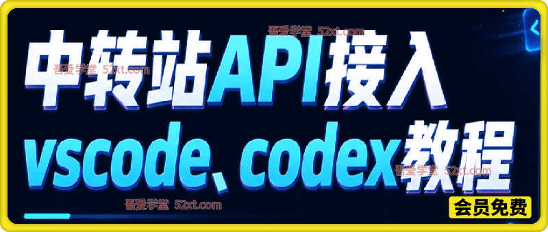 中转站API接入vscode、codex教程