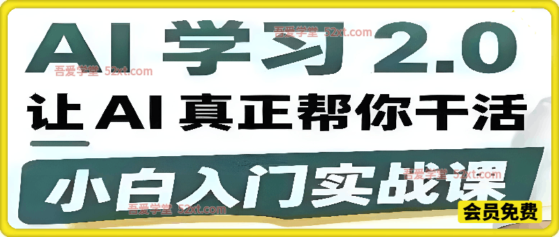 AI学习2.0 ，让 AI 真正帮你干活